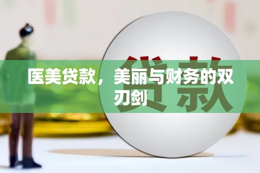 永济医美贷款，美丽与财务的双刃剑