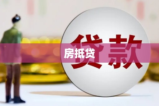 永济房抵贷