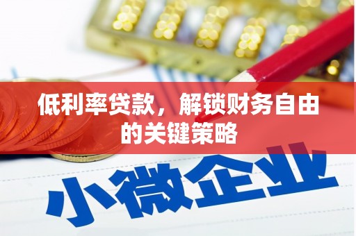 永济低利率贷款，解锁财务自由的关键策略