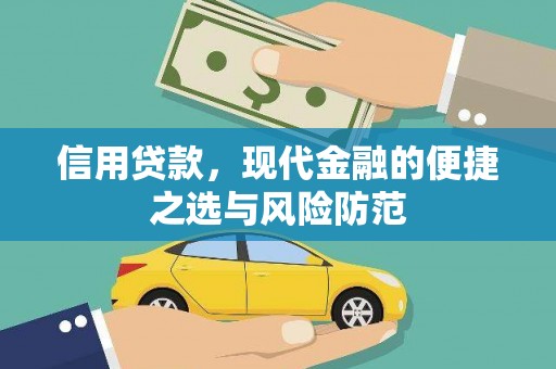 永济信用贷款，现代金融的便捷之选与风险防范