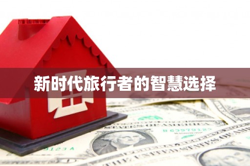 永济新时代旅行者的智慧选择