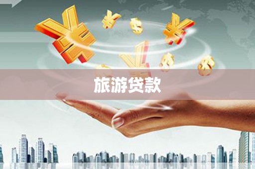 永济旅游贷款