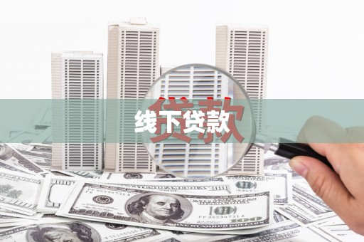 永济线下贷款