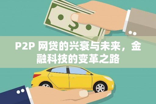 永济P2P 网贷的兴衰与未来，金融科技的变革之路