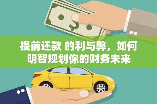 永济提前还款 的利与弊，如何明智规划你的财务未来