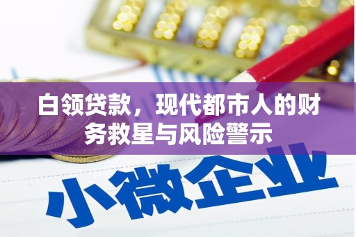 永济白领贷款，现代都市人的财务救星与风险警示