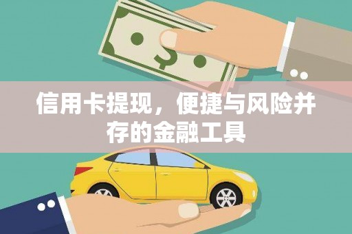 永济信用卡提现，便捷与风险并存的金融工具