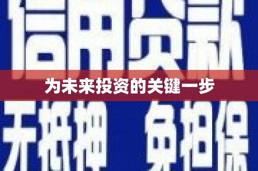 永济为未来投资的关键一步