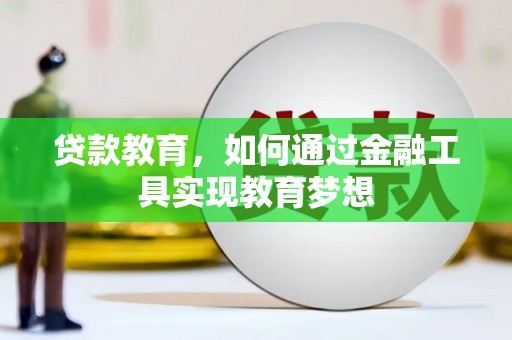 永济贷款教育，如何通过金融工具实现教育梦想