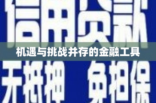 永济机遇与挑战并存的金融工具