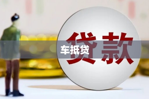 永济车抵贷