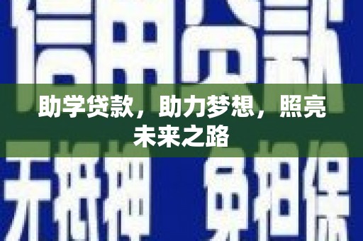 永济助学贷款，助力梦想，照亮未来之路