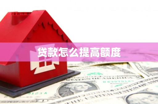 永济贷款怎么提高额度