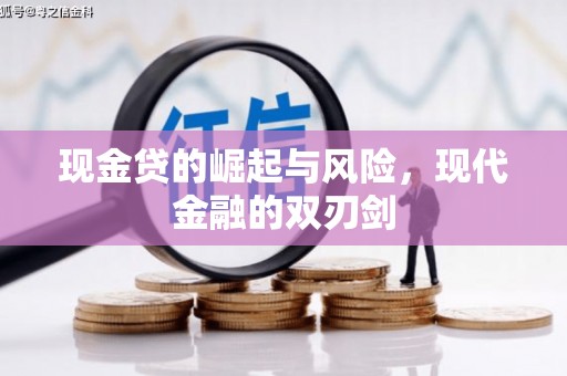永济现金贷的崛起与风险，现代金融的双刃剑