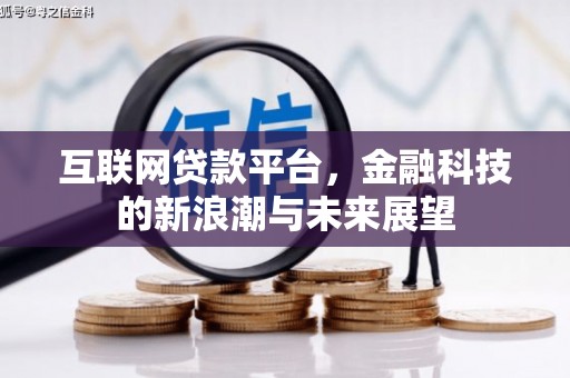 永济互联网贷款平台，金融科技的新浪潮与未来展望