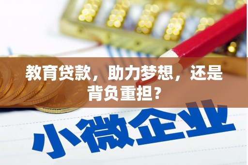 永济教育贷款，助力梦想，还是背负重担？