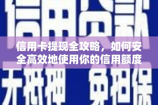 永济信用卡提现全攻略，如何安全高效地使用你的信用额度