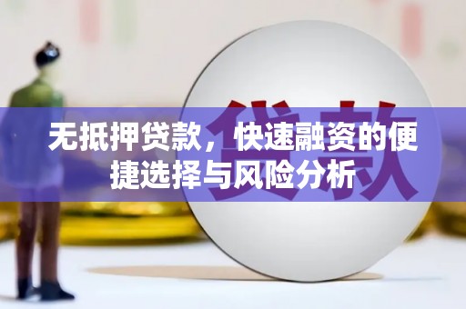 永济无抵押贷款，快速融资的便捷选择与风险分析