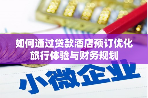 永济如何通过贷款酒店预订优化旅行体验与财务规划