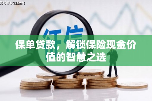 永济保单贷款，解锁保险现金价值的智慧之选