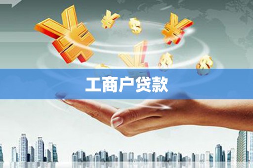 永济工商户贷款