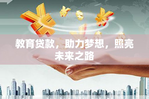 永济教育贷款，助力梦想，照亮未来之路