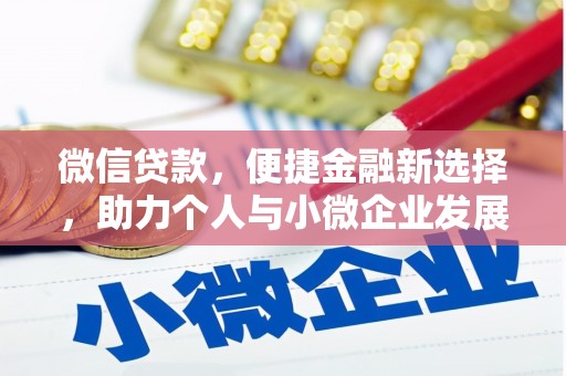 永济微信贷款，便捷金融新选择，助力个人与小微企业发展