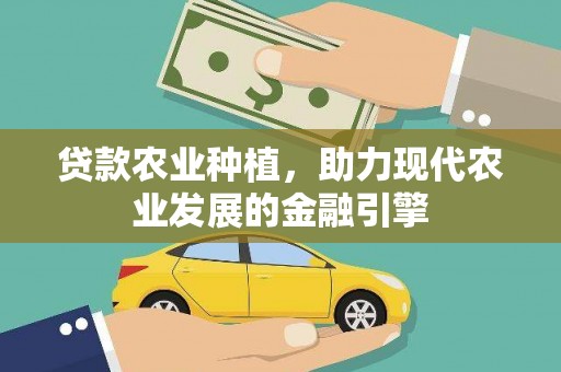 永济贷款农业种植，助力现代农业发展的金融引擎