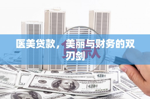 永济医美贷款，美丽与财务的双刃剑