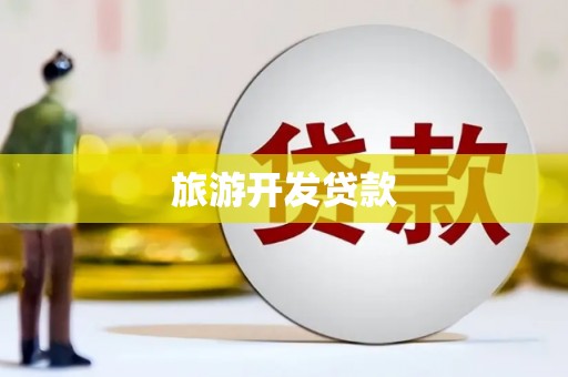 永济旅游开发贷款