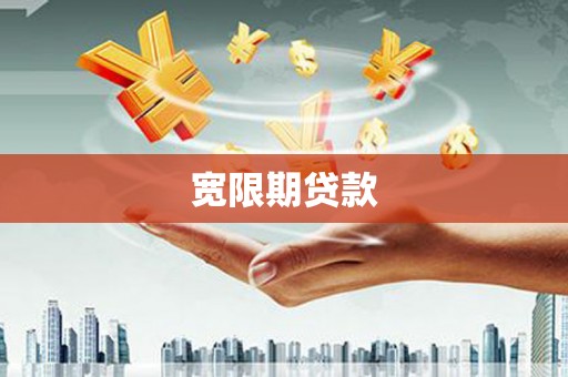 永济宽限期贷款