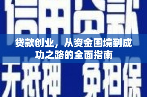 永济贷款创业，从资金困境到成功之路的全面指南