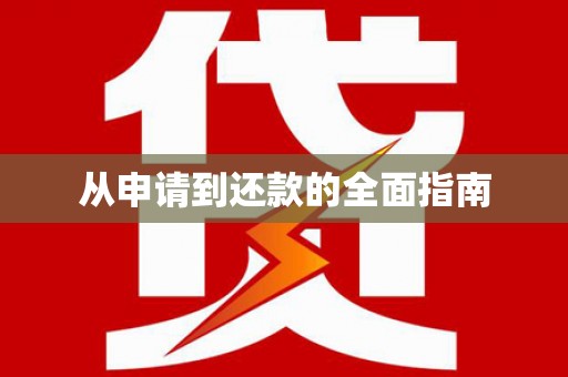 永济从申请到还款的全面指南
