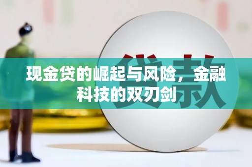 永济现金贷的崛起与风险，金融科技的双刃剑