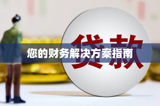 永济您的财务解决方案指南