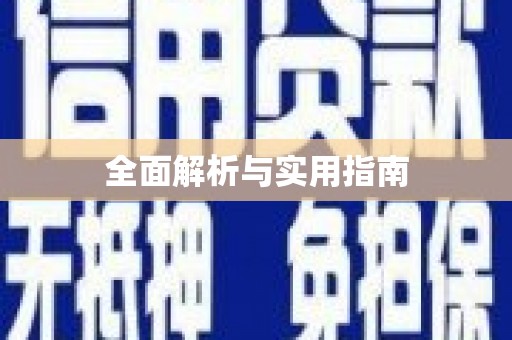 永济全面解析与实用指南