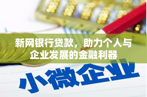 永济新网银行贷款，助力个人与企业发展的金融利器