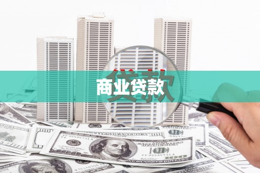 永济商业贷款