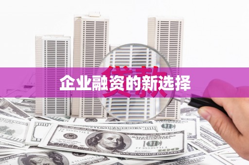永济企业融资的新选择
