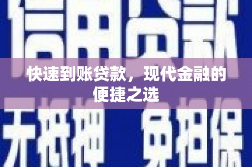 永济快速到账贷款，现代金融的便捷之选