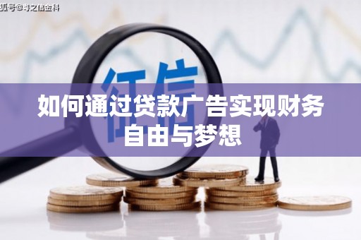 永济如何通过贷款广告实现财务自由与梦想