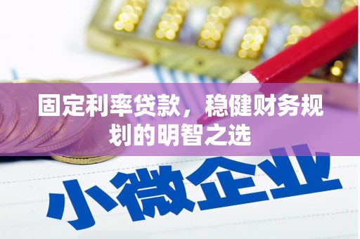 永济固定利率贷款，稳健财务规划的明智之选