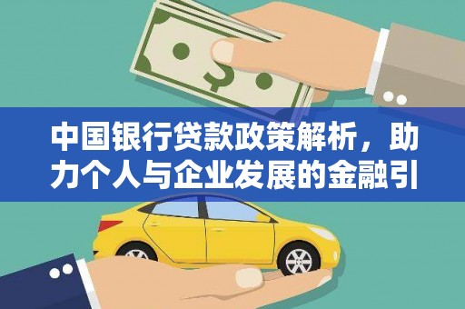 永济中国银行贷款政策解析，助力个人与企业发展的金融引擎