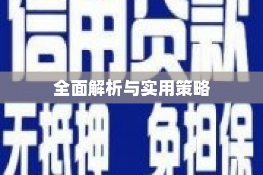 永济全面解析与实用策略