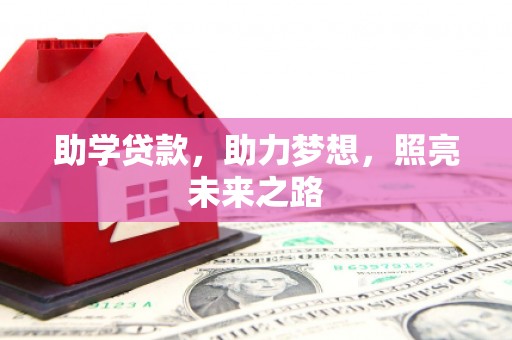 永济助学贷款，助力梦想，照亮未来之路