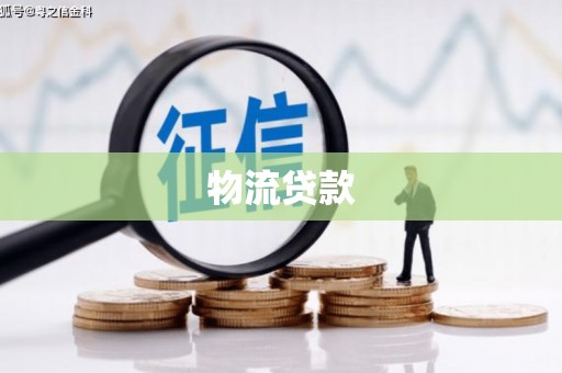 永济物流贷款