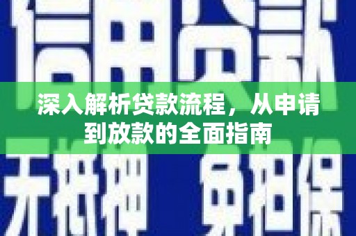 永济深入解析贷款流程，从申请到放款的全面指南