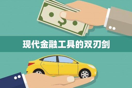 永济现代金融工具的双刃剑
