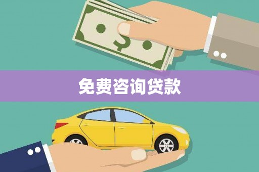 永济免费咨询贷款