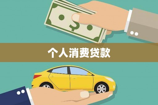永济个人消费贷款
